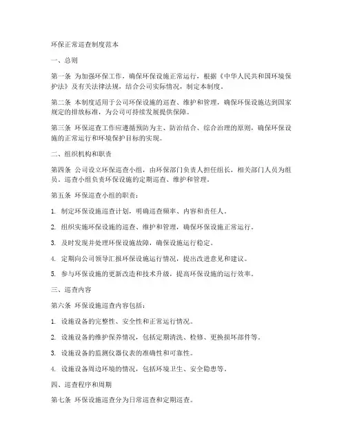 环保正常巡查制度范本