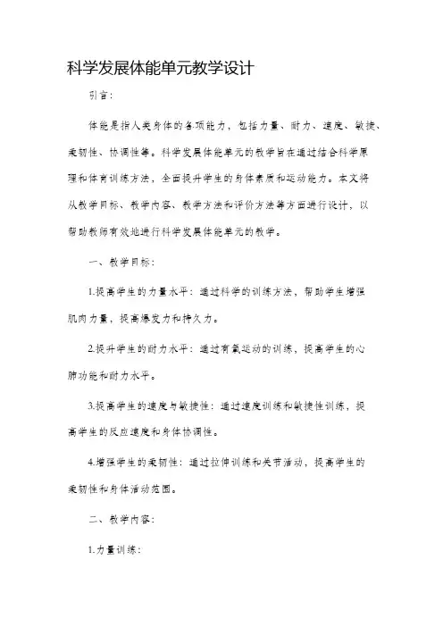 科学发展体能单元教学设计