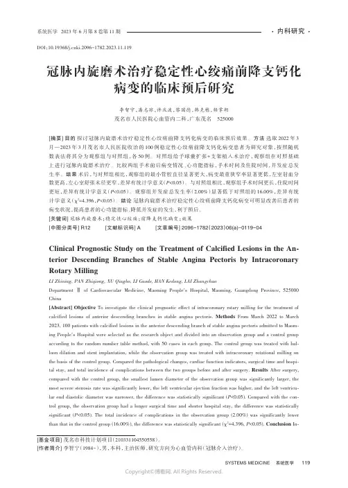 冠脉内旋磨术治疗稳定性心绞痛前降支钙化病变的临床预后研究