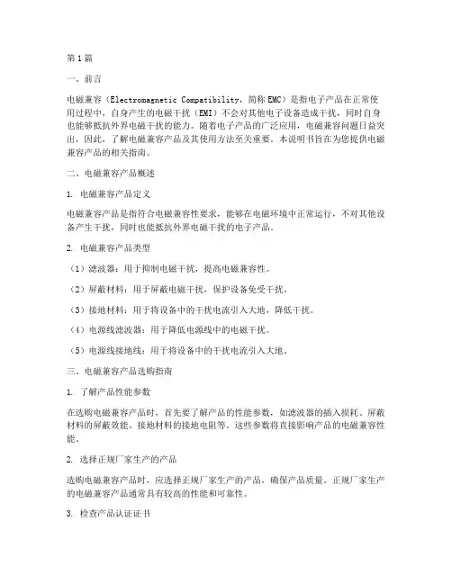 电磁兼容产品说明书指南(3篇)
