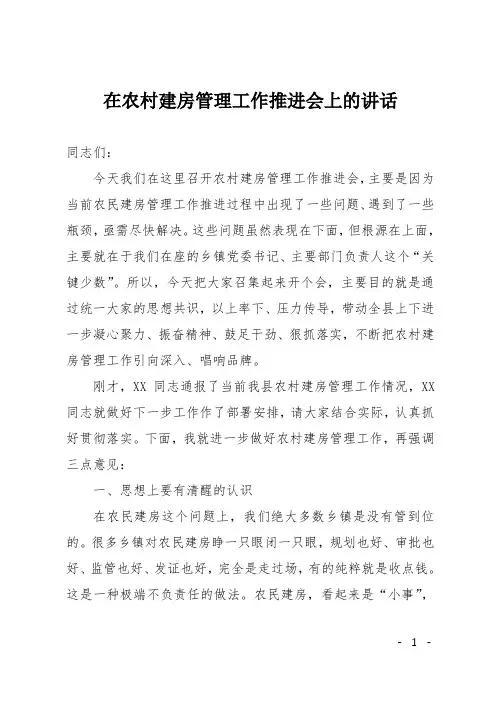 在农村建房管理工作推进会上的讲话