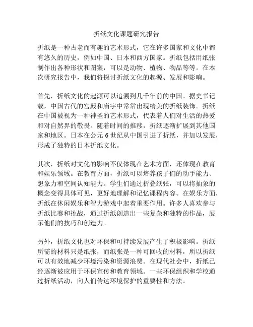 折纸文化课题研究报告