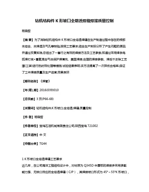 钻机结构件K形坡口全熔透焊缝焊接质量控制