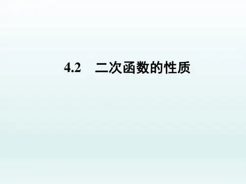 高中数学北师大版必修一《二次函数的性质》教学课件