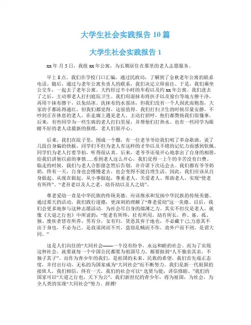 大学生社会实践报告10篇