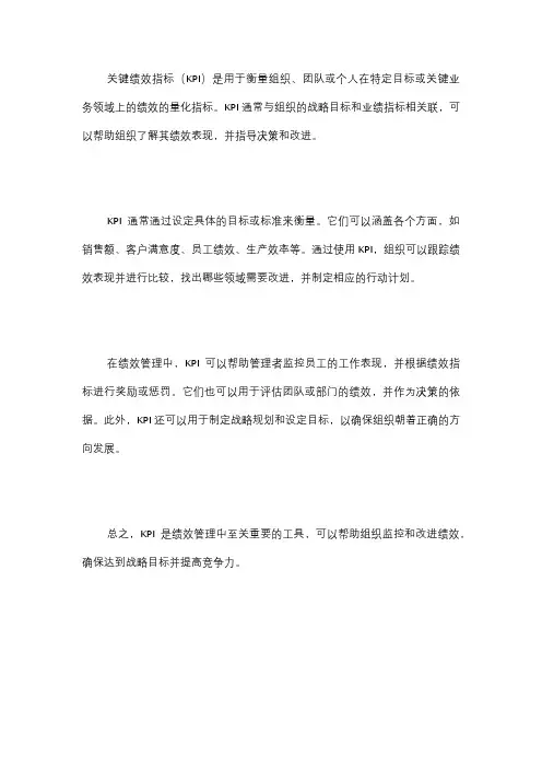 什么是关键绩效指标(KPI)？它们是如何用于绩效管理的？