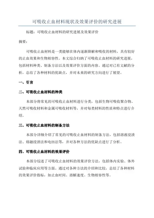 可吸收止血材料现状及效果评价的研究进展