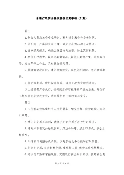 采煤打眼安全操作规程注意事项(7篇)