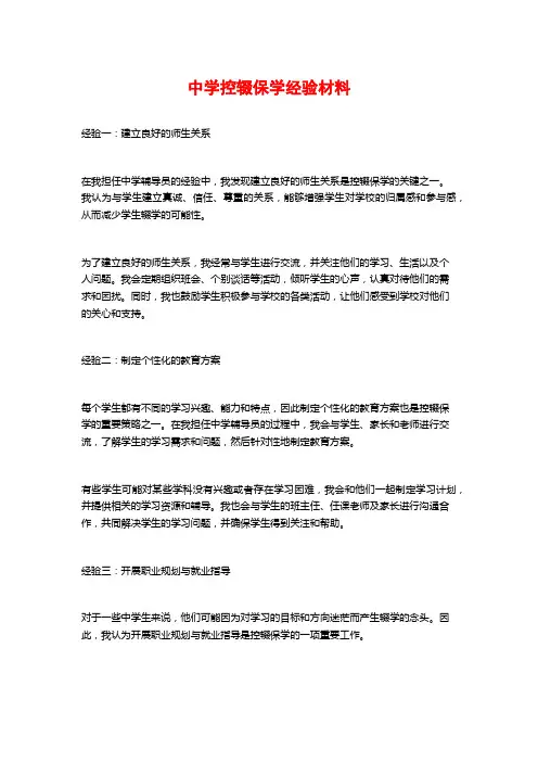 中学控辍保学经验材料