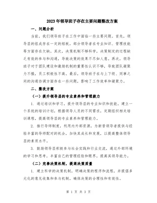 2023年领导班子存在主要问题整改方案
