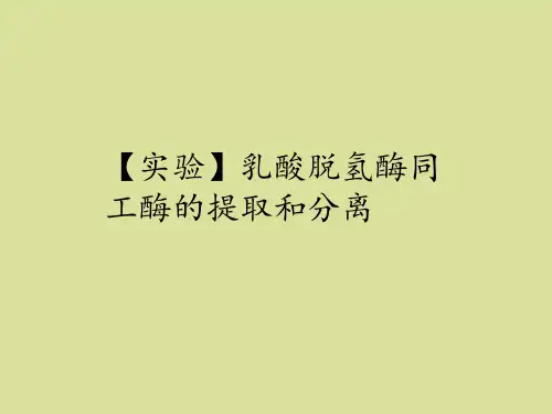 北师大版高中生物选修1：生物技术实践【实验】乳酸脱氢酶同工酶的提取和分离