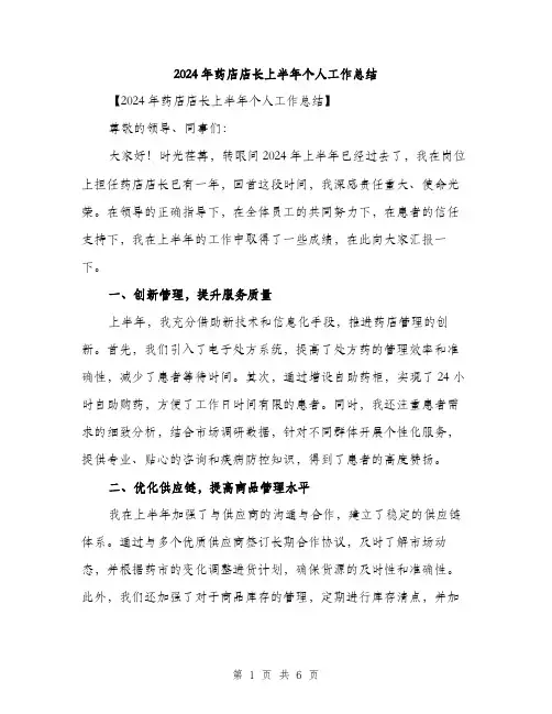 2024年药店店长上半年个人工作总结（2篇）