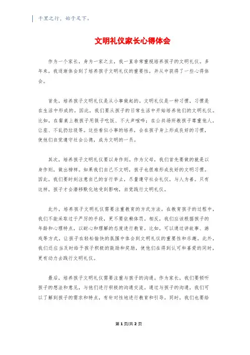 文明礼仪家长心得体会