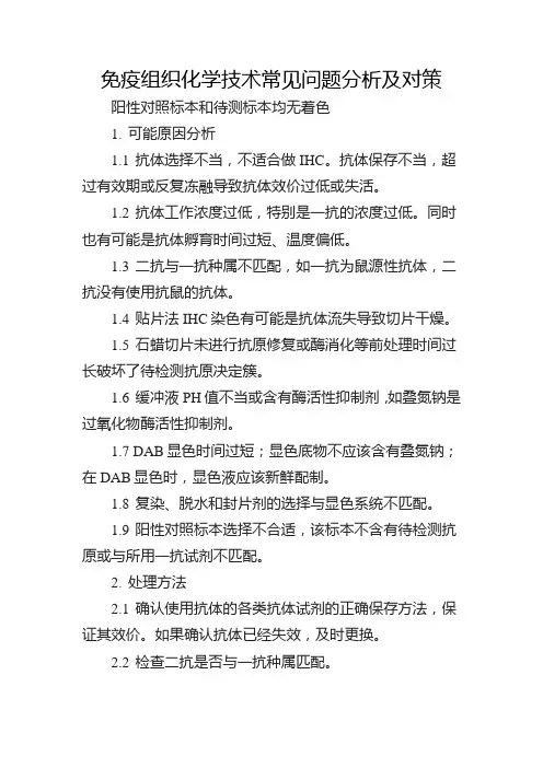 免疫组织化学技术常见问题分析及对策