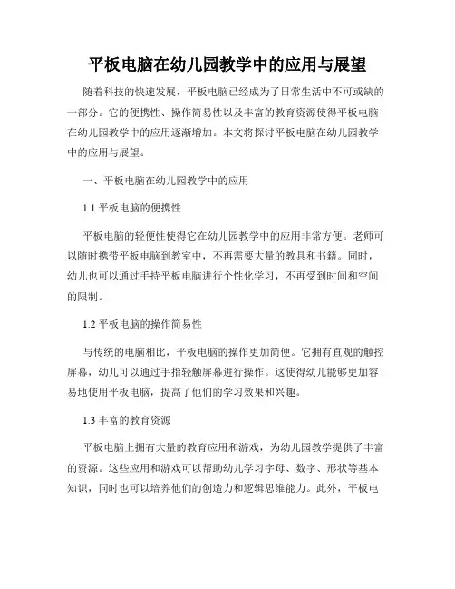 平板电脑在幼儿园教学中的应用与展望