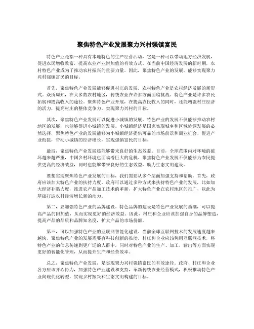 聚焦特色产业发展聚力兴村强镇富民