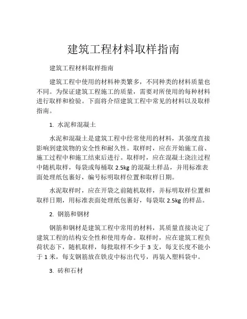 建筑工程材料取样指南