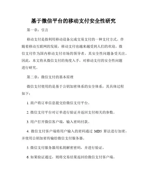 基于微信平台的移动支付安全性研究