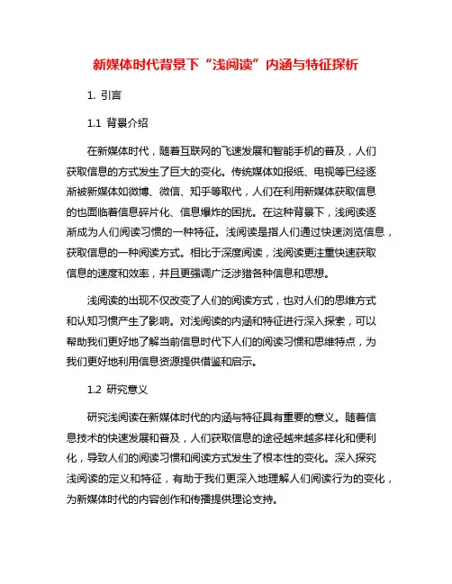 新媒体时代背景下“浅阅读”内涵与特征探析