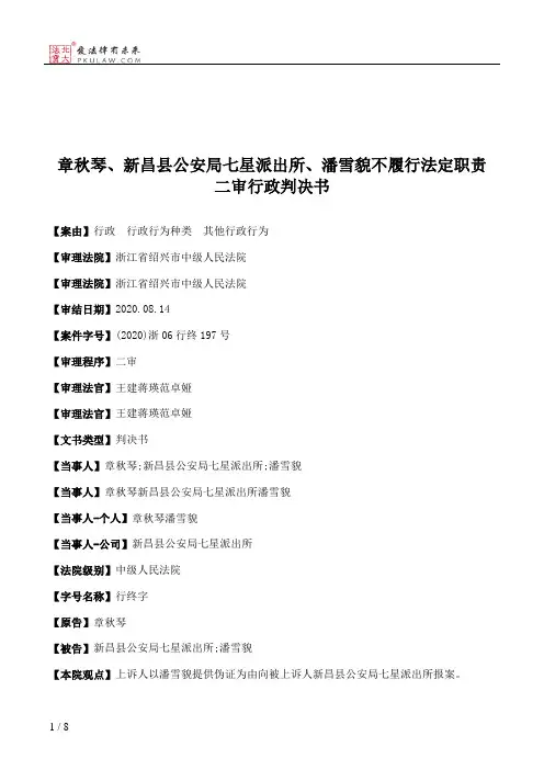 章秋琴、新昌县公安局七星派出所、潘雪貌不履行法定职责二审行政判决书