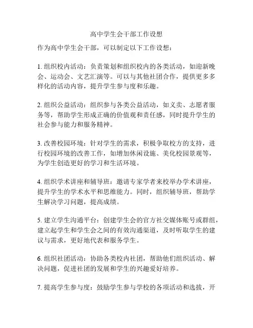 高中学生会干部工作设想