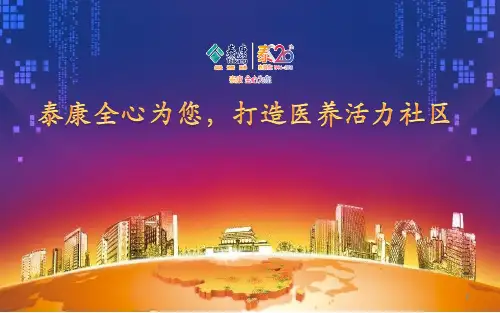 泰康养老社区ppt课件