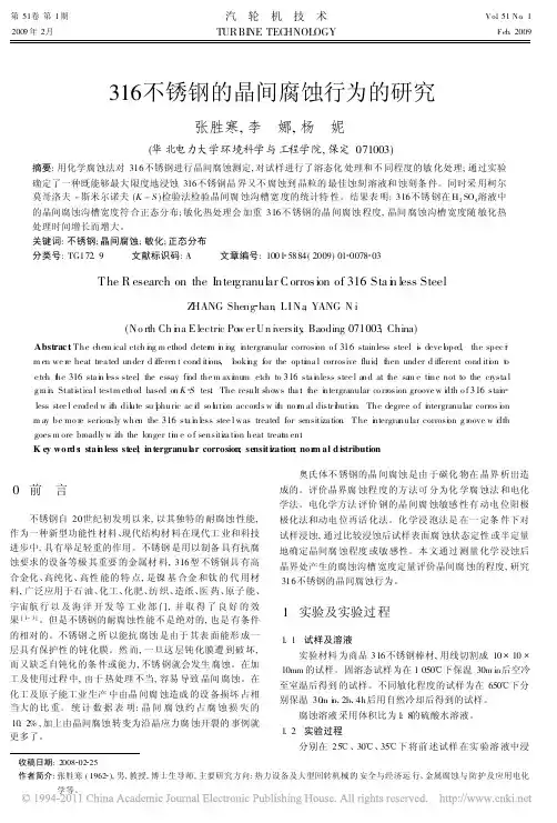 316不锈钢的晶间腐蚀行为的研究