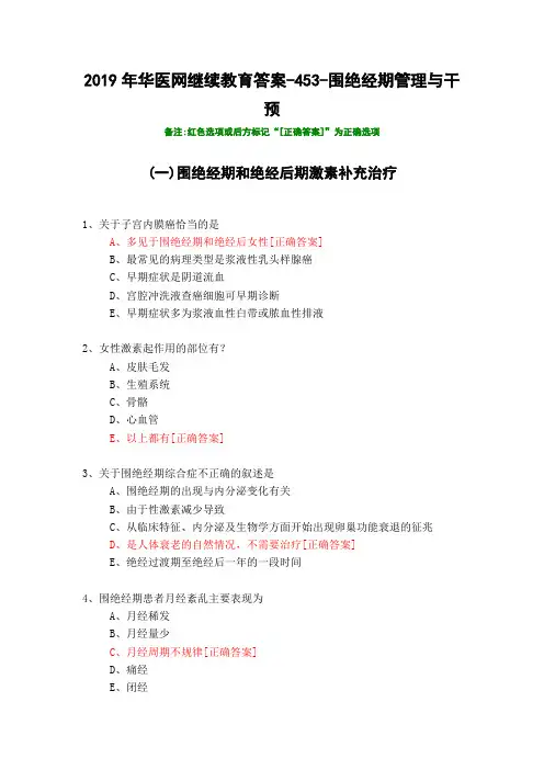 围绝经期管理与干预-453-2019年华医网继续教育答案