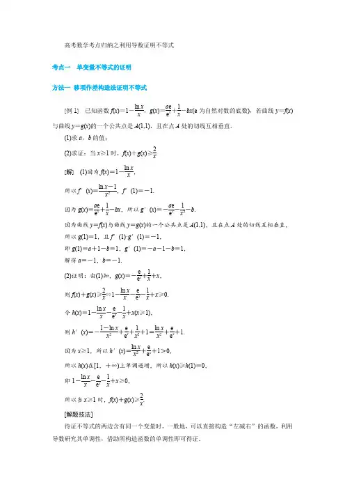 高考数学考点归纳之利用导数证明不等式