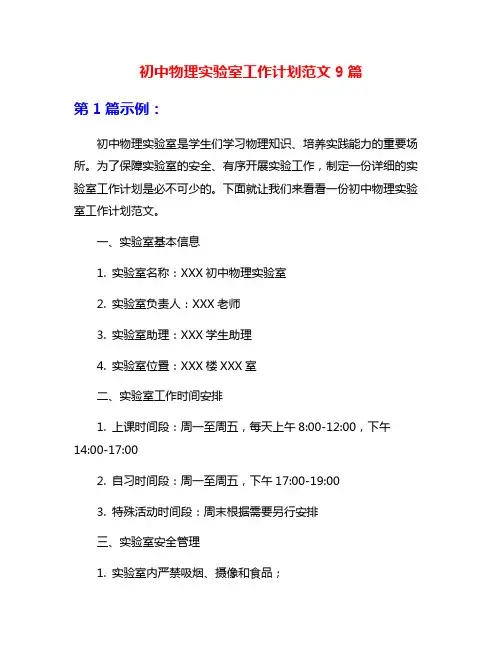 初中物理实验室工作计划范文9篇