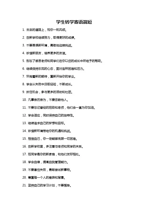 学生转学寄语简短