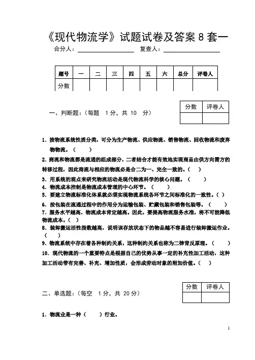 《现代物流学》试题试卷及答案8套