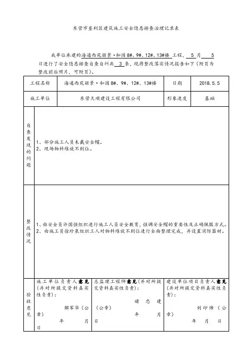 建筑施工安全隐患排查治理记录表.doc