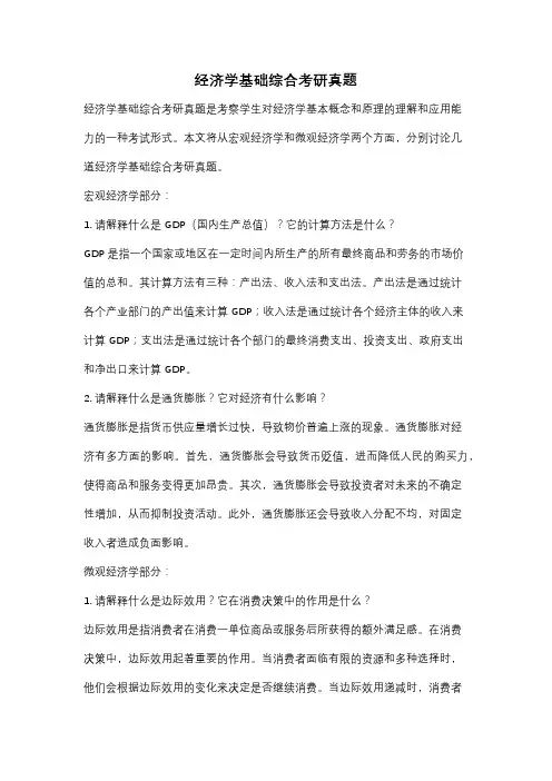 经济学基础综合考研真题