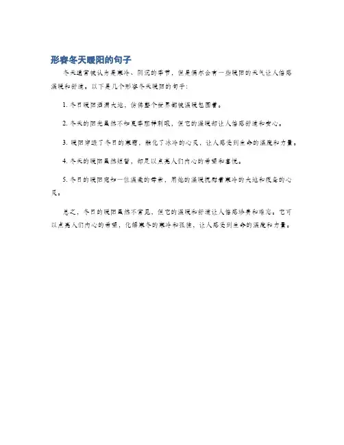 形容冬天暖阳的句子