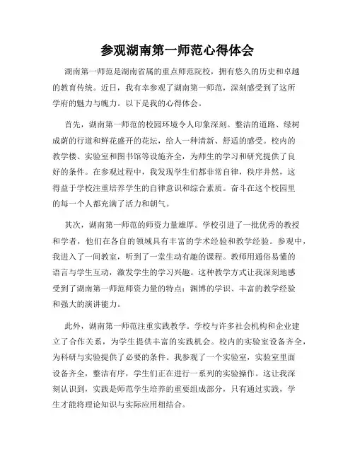 参观湖南第一师范心得体会