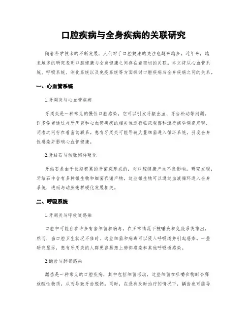 口腔疾病与全身疾病的关联研究