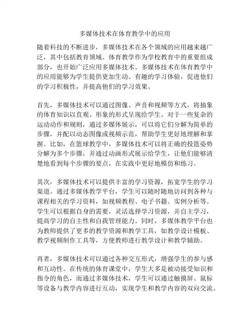 多媒体技术在体育教学中的应用