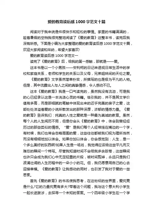 爱的教育读后感1000字范文十篇