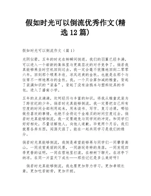 假如时光可以倒流优秀作文(精选12篇)