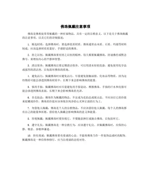 佛珠佩戴注意事项