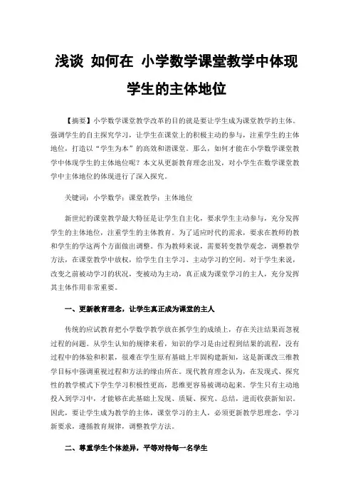 浅谈如何在小学数学课堂教学中体现学生的主体地位