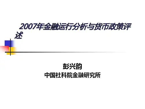 2007年货币政策