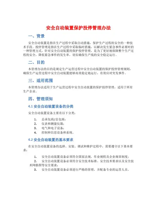 安全自动装置保护投停管理办法