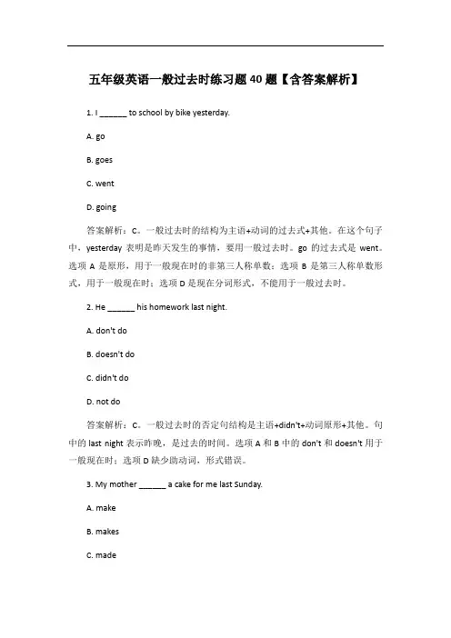 五年级英语一般过去时练习题40题【含答案解析】