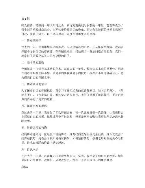 年度总结之芭蕾舞(3篇)