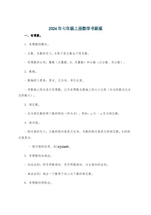 2024年七年级上册数学书新版