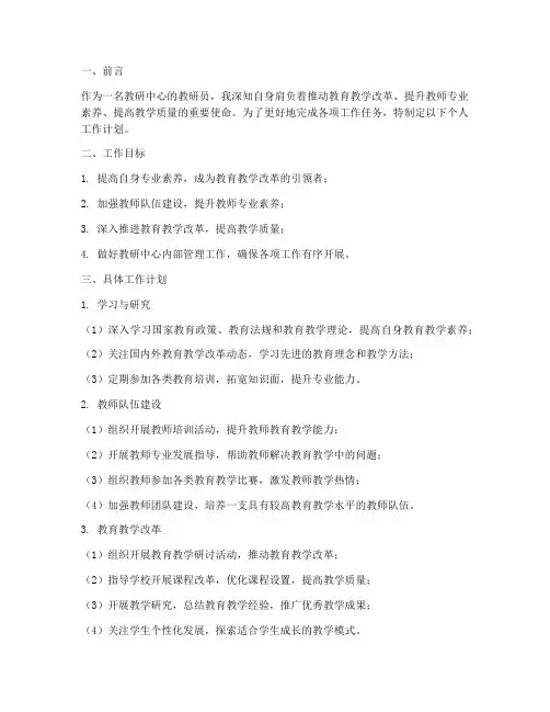 教研中心教研员个人工作计划