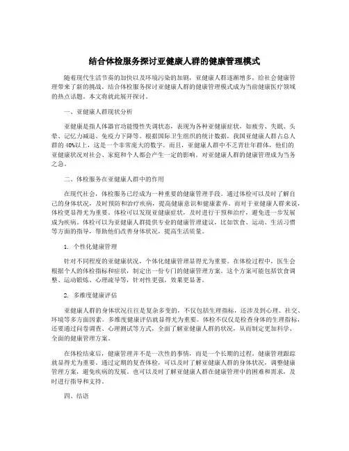 结合体检服务探讨亚健康人群的健康管理模式
