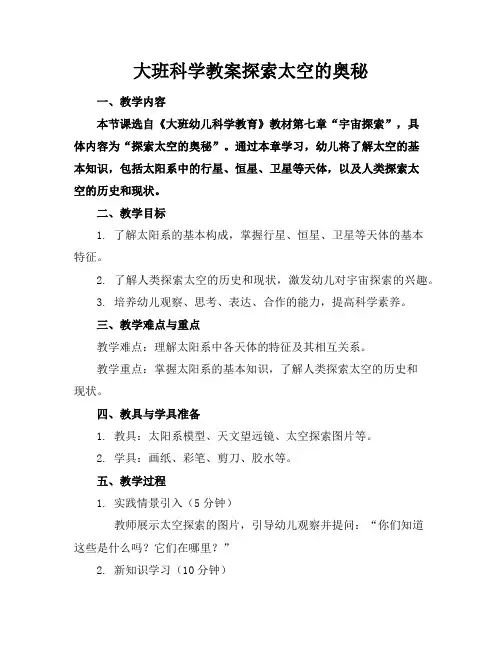 大班科学教案探索太空的奥秘